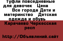 Туфли повседневные для девочек › Цена ­ 1 700 - Все города Дети и материнство » Детская одежда и обувь   . Карачаево-Черкесская респ.
